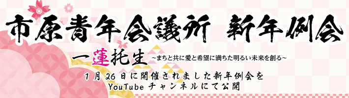 YouTubeチャンネルにて1月26日開催新年例会公開中
