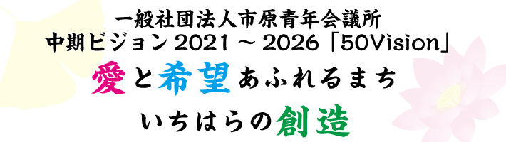 市原青年会議所中期ビジョン